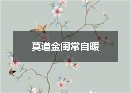 莫道金闺常自暖
