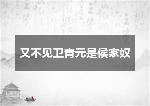 又不见卫青元是侯家奴
