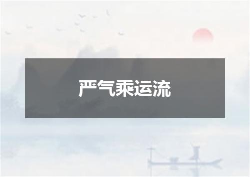 严气乘运流