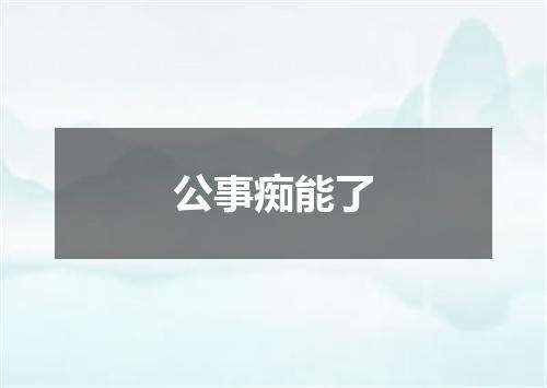 公事痴能了