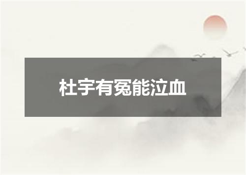 杜宇有冤能泣血