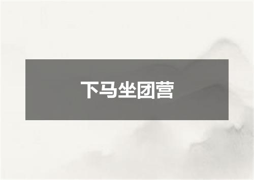 下马坐团营