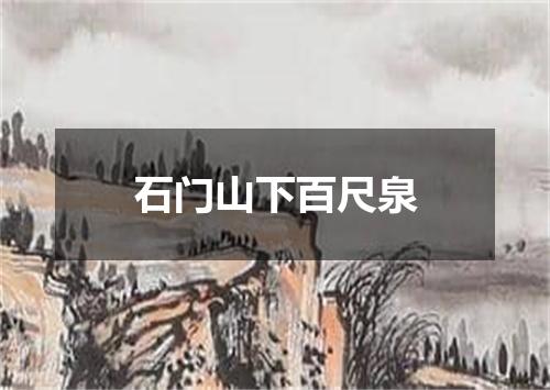 石门山下百尺泉