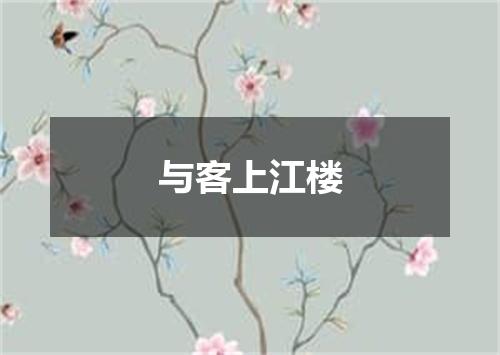 与客上江楼