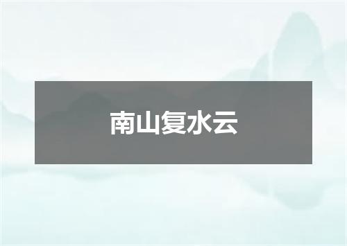 南山复水云