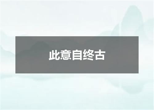 此意自终古