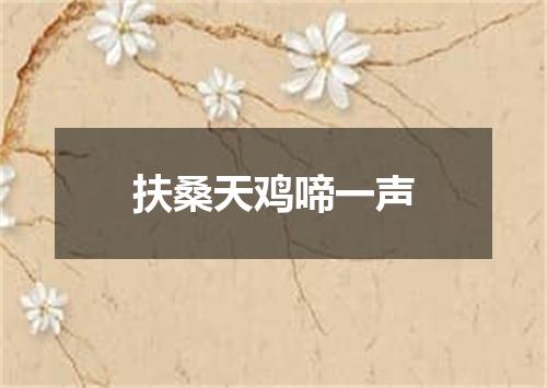 扶桑天鸡啼一声