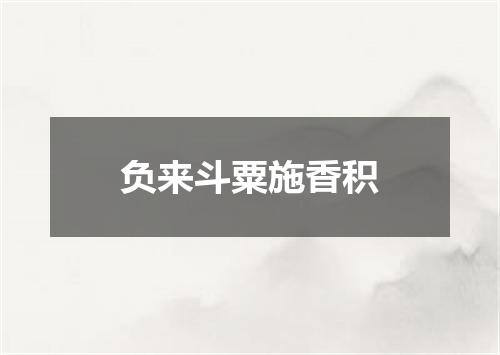 负来斗粟施香积
