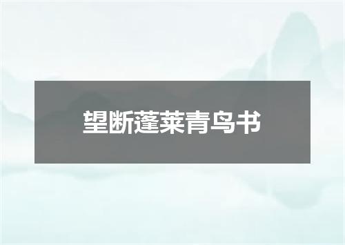 望断蓬莱青鸟书