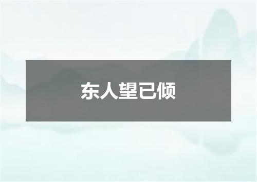 东人望已倾