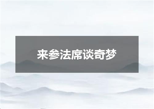 来参法席谈奇梦