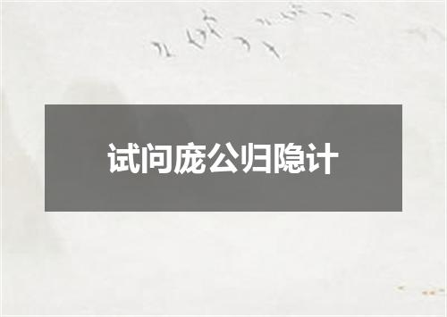 试问庞公归隐计