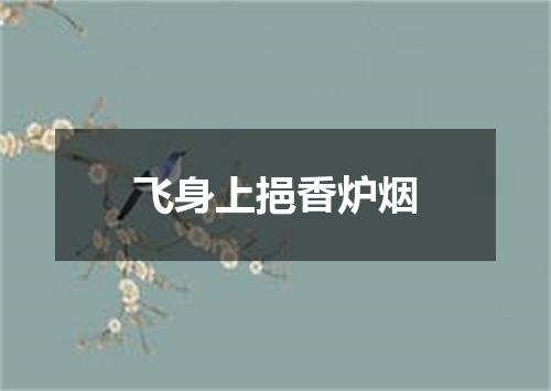 飞身上挹香炉烟