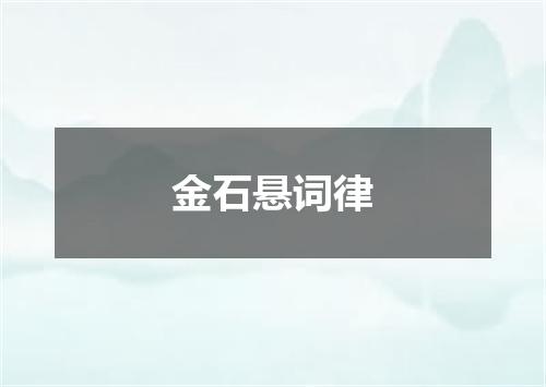 金石悬词律