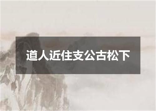道人近住支公古松下