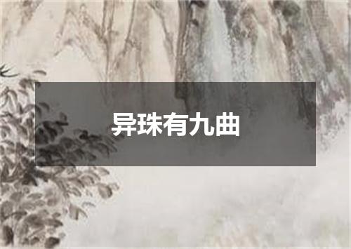 异珠有九曲