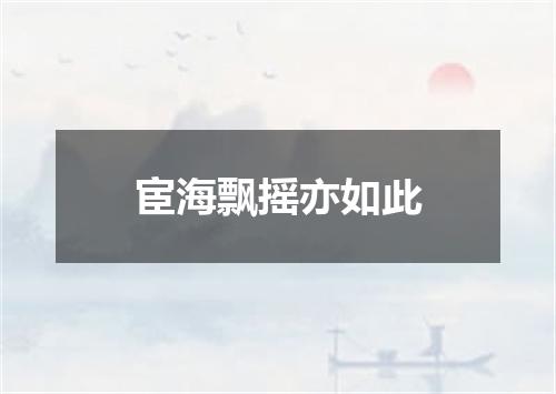 宦海飘摇亦如此