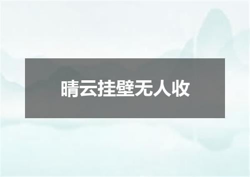 晴云挂壁无人收