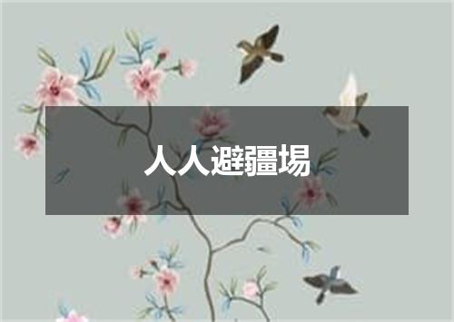 人人避疆埸