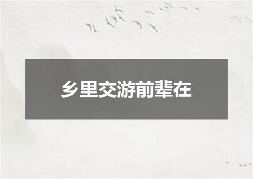 乡里交游前辈在