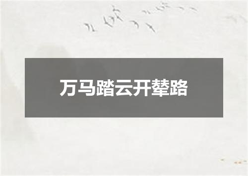 万马踏云开辇路