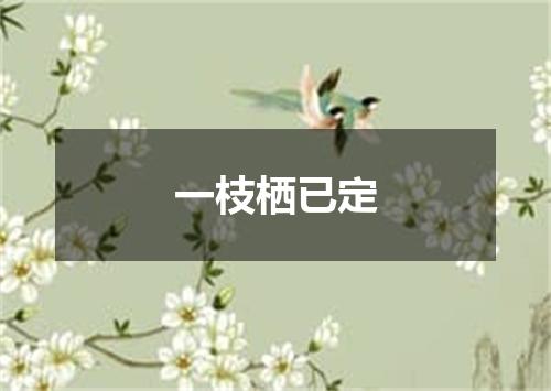 一枝栖已定
