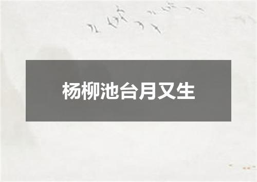 杨柳池台月又生