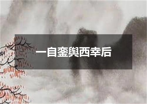 一自銮舆西幸后