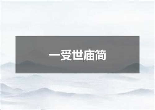 一受世庙简