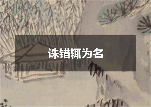 诛错辄为名