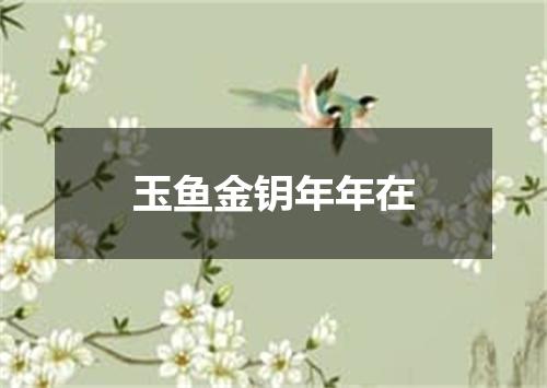 玉鱼金钥年年在
