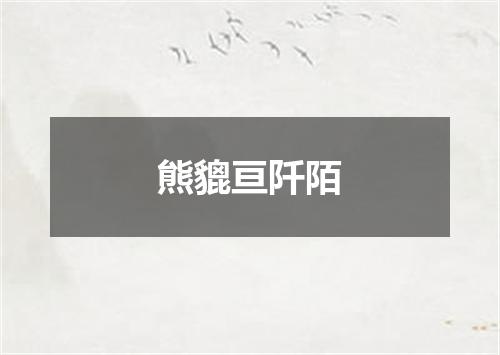 熊貔亘阡陌