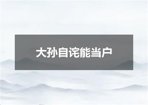 大孙自诧能当户