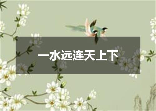 一水远连天上下