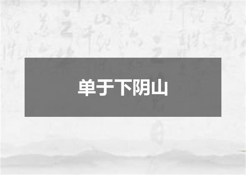 单于下阴山