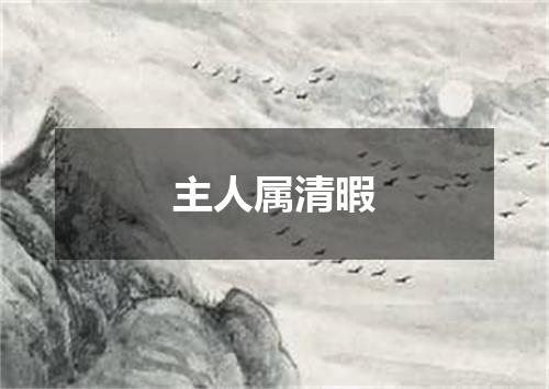 主人属清暇
