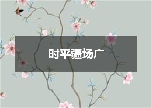 时平疆场广