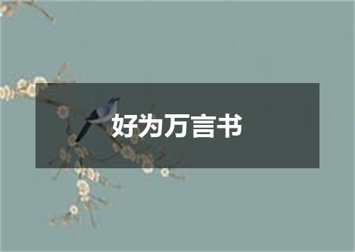 好为万言书