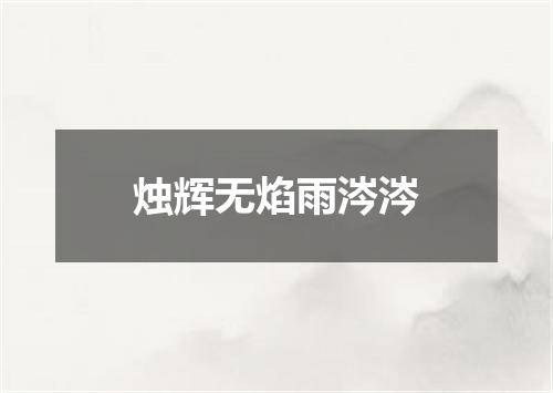 烛辉无焰雨涔涔
