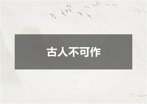 古人不可作