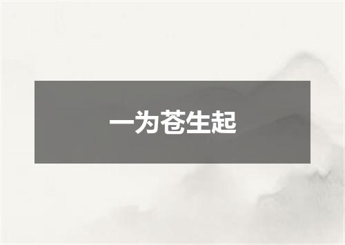 一为苍生起