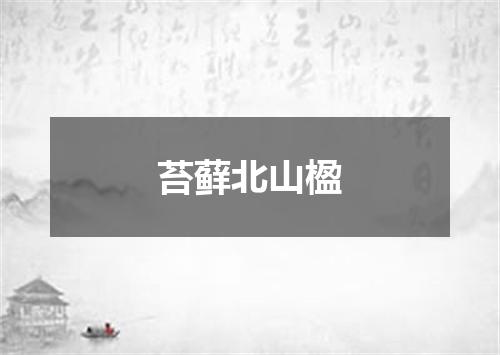 苔藓北山楹
