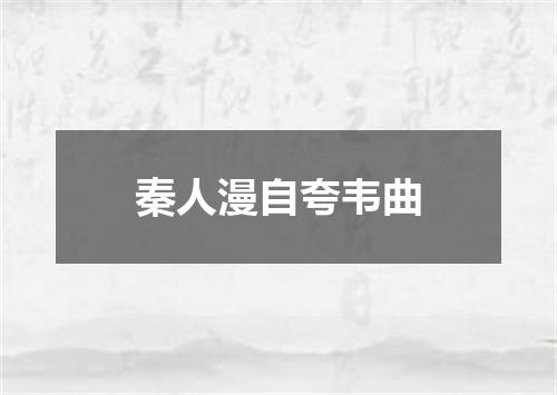 秦人漫自夸韦曲