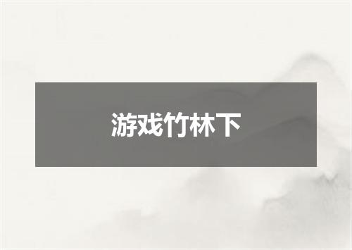 游戏竹林下