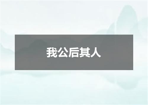 我公后其人