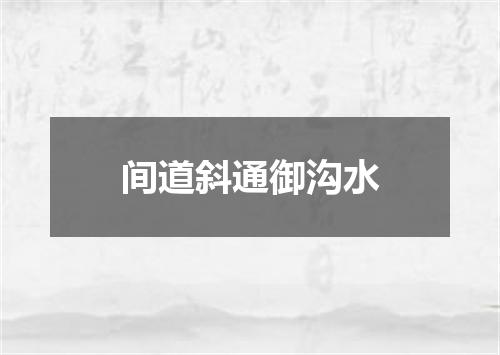 间道斜通御沟水
