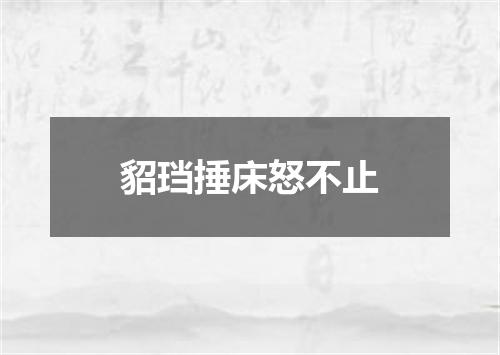 貂珰捶床怒不止