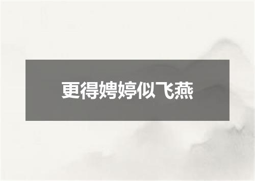 更得娉婷似飞燕