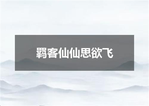 羁客仙仙思欲飞