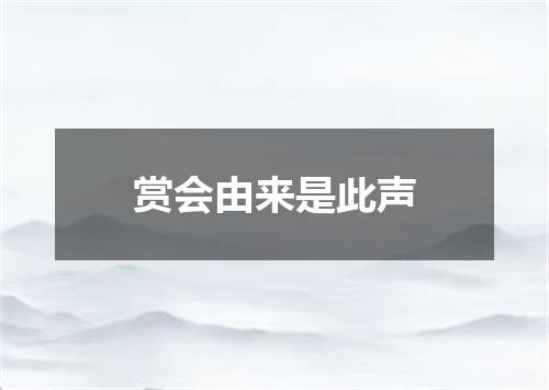 赏会由来是此声